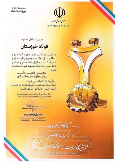 عالی‌ترین نشان رعایت حقوق مصرف‌کنندگان به فولاد خوزستان اهدا شد