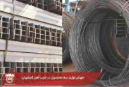 جهش تولید سه محصول در ذوب آهن اصفهان