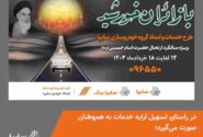 آمادگی شرکت امدادخودرو سایپا در ایام ارتحال امام خمینی (ره)