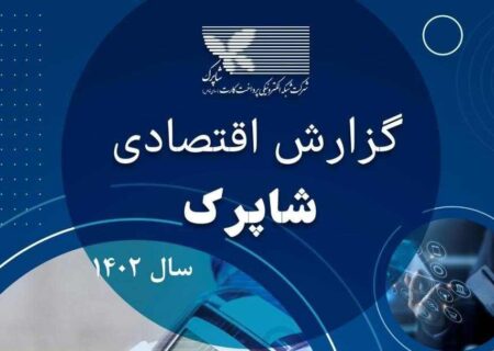 هشتمین گزارش سالانه اقتصادی شاپرک منتشر شد