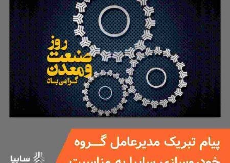 پیام تبریک مدیرعامل گروه خودروسازی سایپا به مناسبت روز ملی صنعت و معدن