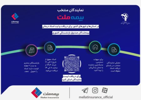 آدرس و اطلاعات نمایندگان منتخب بیمه ملت برای ارائه اسناد درمانی بیمه‌شدگان صندوق بازنشستگی کشوری