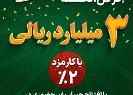 ارائه نگین امید سپه برای کمک به تامین نقدینگی خانواده ها با کارمزد ۲ درصد