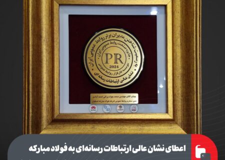 اعطای نشان عالی ارتباطات رسانه‌ای به فولاد مبارکه در بیست‌‌وسومین دوره جوایز صنعت روابط عمومی ایران