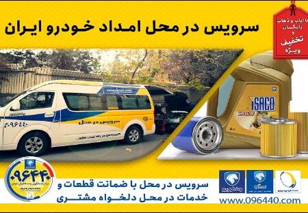 بازدیدهای فنی پیش از سفر با ضمانت خدمات و قطعات گروه صنعتی ایران خودرو