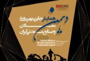برگزاری دهمین همایش جایزه بهره وری معادن و صنایع معدنی ایران توسط ایمیدرو