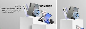هدایای ویژه سامسونگ برای پیش‌خرید سری جدید Galaxy Z