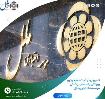 تسهیل در ثبت نام خودرو وارداتی با حساب وکالتی موسسه اعتباری ملل