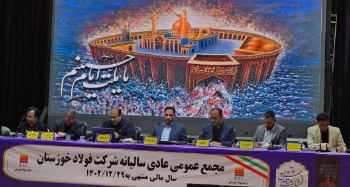 مجمع عمومی عادی سالیانه شرکت فولاد خوزستان آغاز شد