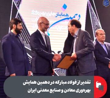 تقدیر از فولاد مبارکه در دهمین همایش بهره‌وری معادن و صنایع معدنی ایران