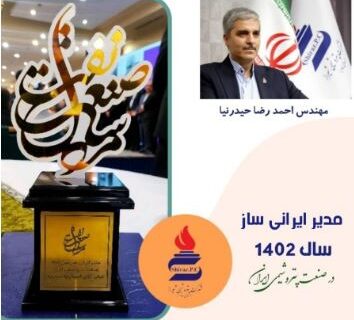 مهندس احمدرضا حیدرنیا، مدیر ایرانی ساز سال ۱۴۰۲ صنعت پتروشیمی ایران شد