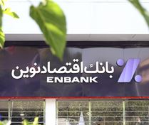 نحوه فعالیت شعب استان تهران بانک اقتصادنوین در روزهای ۴ تا ۷ مرداد ۱۴۰۳