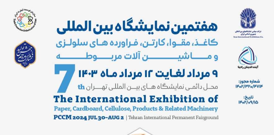 هفتمین نمایشگاه بین المللی کاغذ، مقوا، کارتن برگزار می‌شود