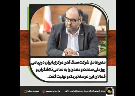 مدیرعامل شرکت سنگ آهن مرکزی ایران در پیامی روز ملی صنعت و معدن را به تمامی تلاشگران و فعالان این عرصه تبریک و تهنیت گفت