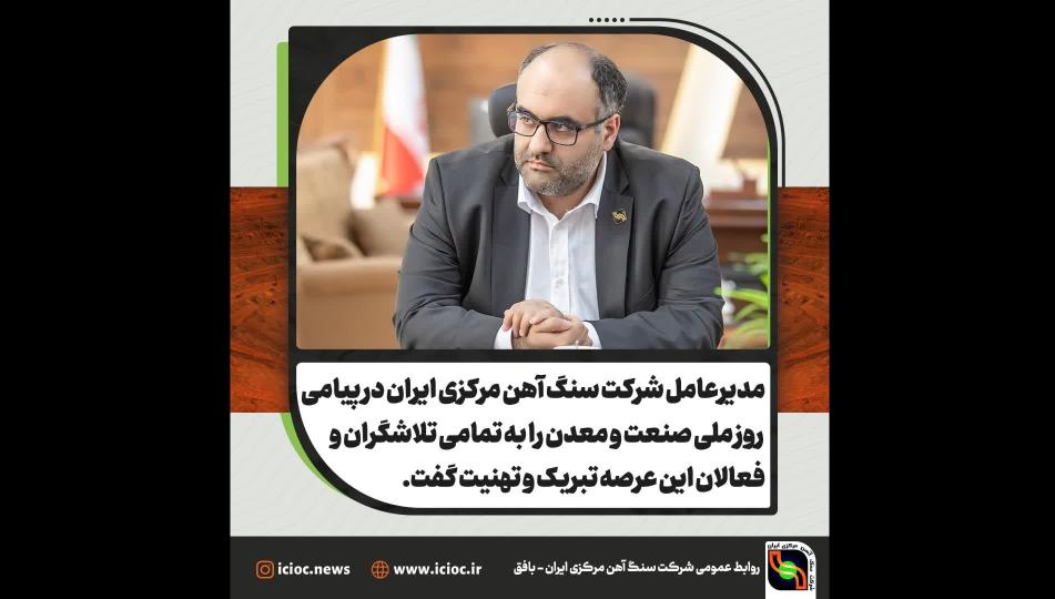مدیرعامل شرکت سنگ آهن مرکزی ایران در پیامی روز ملی صنعت و معدن را به تمامی تلاشگران و فعالان این عرصه تبریک و تهنیت گفت