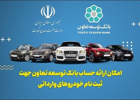 ارائه خدمت حساب وکالتی در بانک توسعه تعاون برای متقاضیان خرید خودروهای وارداتی