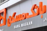 شعب کشیک بانک مسکن در روز پنجشنبه چهارم مرداد ماه اعلام شد