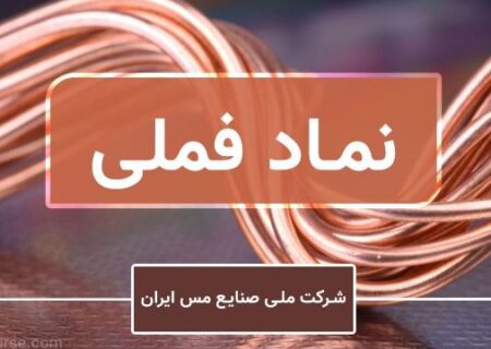 «فملی» ۶۰۰ همتی شد/شرکت ملی مس صدرنشین بازار سرمایه ایران