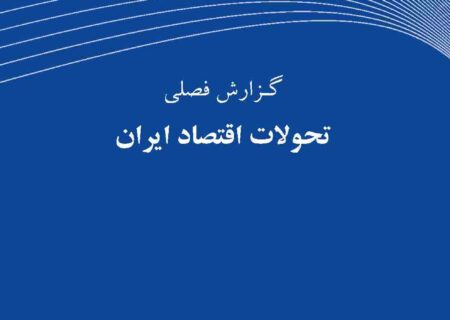 گزارش فصلی تحولات اقتصاد ایران ـ بهار ۱۴۰۳