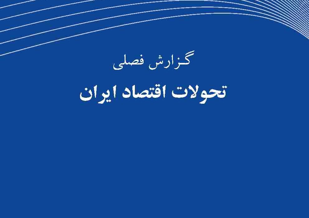گزارش فصلی تحولات اقتصاد ایران ـ بهار ۱۴۰۳