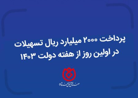 پرداخت ۲۰۰۰ میلیارد ریال تسهیلات در روز نخست هفته دولت توسط صندوق قرض الحسنه شاهد