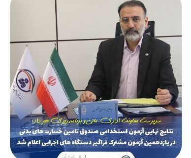 نتایج نهایی آزمون استخدامی صندوق تامین خسارت های بدنی اعلام شد