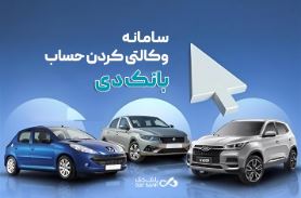 امکان وکالتی کردن حساب‌های بانک دی برای ثبت‌نام در «طرح فروش جدید ایران‌خودرو»