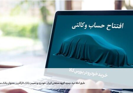 مهلت افتتاح حساب وکالتی جهت خرید محصولات ایران خودرو تمدید شد