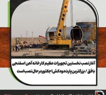 آغاز نصب نخستین تجهیزات عظیم کارخانه آهن اسفنجی بافق/بزرگترین پارت دودکش اجکتور در حال نصب است