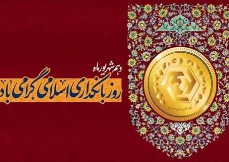 پیام مدیرعامل بانک شهر به مناسبت هفته بانکداری اسلامی