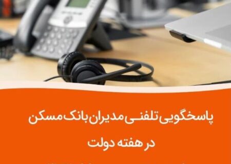 پاسخگویی مدیران ارشد  بانک مسکن به تماس‌های مردمی