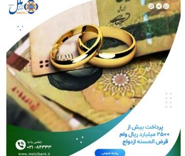 پرداخت بیش از ۲۵۰۰ میلیارد ریال وام قرض الحسنه ازدواج