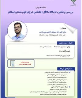 کارگاه آموزشی بررسی و تحلیل جایگاه تکافل اجتماعی در چارچوب مبانی اسلام