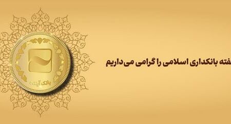 پیام تبریک مدیرعامل بانک آینده به مناسبت روز بانکداری اسلامی