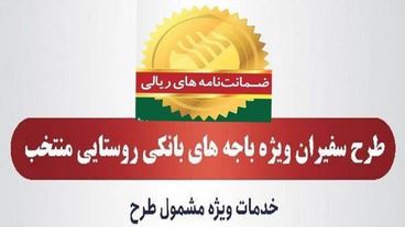 مدیریت امور استان‌ها و بازاریابی پست بانک ایران اعلام کرد؛ صدور ۸۱۵ فقره ضمانت‌نامه در مردادماه ۱۴۰۳ در باجه‌های بانکی روستایی منتخب طرح سفیران