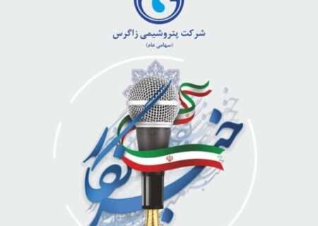 پیام تبریک دکتر متین دیداری؛ مدیرعامل و نائب رئیس هیئت مدیره شرکت پتروشیمی زاگرس به مناسبت روز خبرنگار