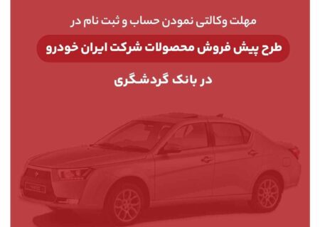 ثبت‌نام محصولات ایران‌خودرو با حساب وکالتی بانک گردشگری