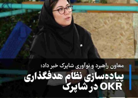 معاون شرکت خبر داد: پیاده‌سازی نظام هدفگذاری OKR در شاپرک