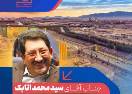 مدیرعامل فولاد مبارکه به وزیر جدید صنعت، معدن و تجارت تبریک گفت