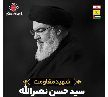 پیام تسلیت مدیرعامل شرکت آهن و فولاد ارفع در پی شهادت جانسوز شهید سید حسن نصرالله