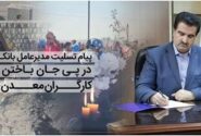 پیام تسلیت مدیرعامل بانک رفاه کارگران در پی جان باختن جمعی از کارگران معدن طبس