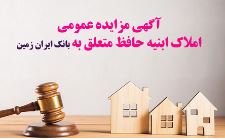 آگهی مزایده عمومی املاک بانک ایران زمین شماره ج/۱۴۰۳