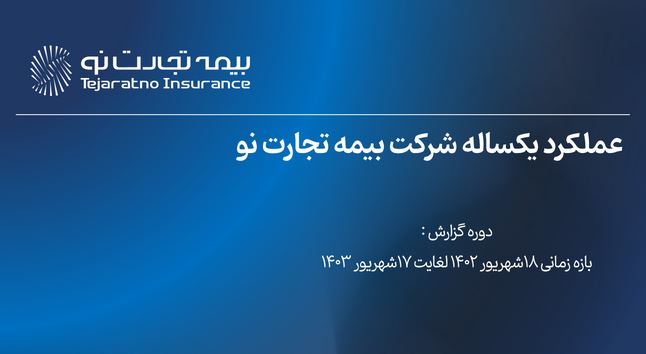 گزارش عملکرد یکساله بیمه تجارت نو از تاریخ ۱۸ شهریور ۱۴۰۲ تا ۱۷ شهریور ۱۴۰۳ منتشر گردید