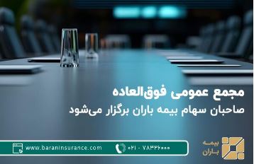 مجمع عمومی فوق‌العاده صاحبان سهام بیمه باران برگزار می‌شود