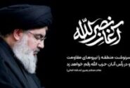 پیام تسلیت مدیرعامل و اعضای هیأت مدیره بانک قرض‌الحسنه مهر ایران در پی شهادت دبیرکل حزب الله لبنان «سید حسن نصرالله»