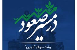 سهام “مبین” همچنان در مسیر صعود؛ صف خرید مستحکم و مجمع عمومی در پیش!