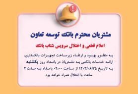 اعلام قطعی موقت سرویس شتاب بانک توسعه تعاون