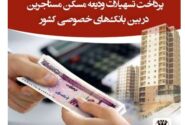 بانک پارسیان رتبه نخست بانک‌های خصوصی کشور در پرداخت تسهیلات ودیعه مسکن مستاجرین/ بیش از ۱۷ هزار نفر از تسهیلات ودیعه مسکن بانک پارسیان بهره‌مند شده‌اند/ سهم قابل‌توجه بانک پارسیان در اجرای قانون جهش تولید مسکن