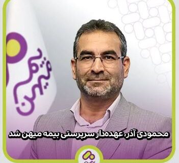 محمودی آذر، عهده‌دار سرپرستی بیمه میهن شد