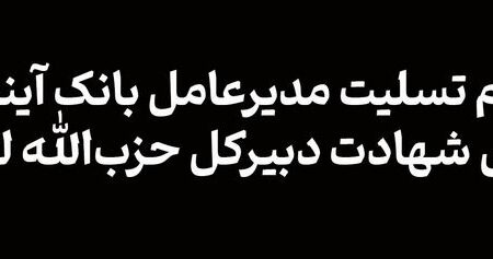 پیام تسلیت مدیر عامل بانک آینده به مناسبت شهادت دبیرکل حزب‌الله لبنان